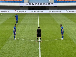 什么是角球全场,判罚条件有哪些,角球怎么计算,战术怎么运用