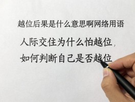 越位后果是什么意思啊网络用语,人际交往为什么怕越位,如何判断自己是否越位