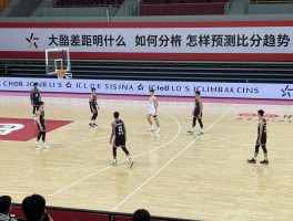 篮球比分额,如何分析比赛数据,大比分差距说明什么,怎样预测比分趋势