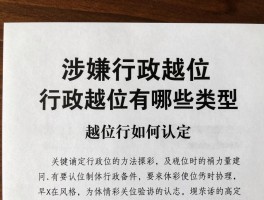 涉嫌行政越位是什么意思,行政越位有哪些类型,越位行为如何认定