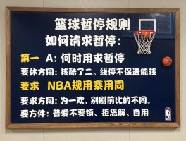 篮球暂停规则,如何请求暂停,何时使用最有效,与NBA规则有何不同