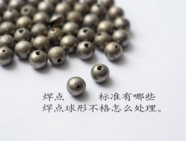 焊点球形标准有哪些,焊点球形不合格怎么处理,球形焊点与普通焊点区别
