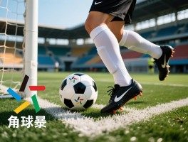 什么是角球步,角球步的动作要领是什么,角球步在实战中如何使用,角球步如何帮助得分