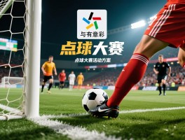 史上最有创意点球大赛,点球大战规则有哪些,如何主罚点球,点球大赛活动方案