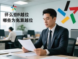 为人处世越位是什么意思,职场中哪些行为算越位,如何避免人际交往越位