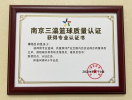 南京三瀛篮球丨质量如何获得专业认证,哪里能买到正品,价格区间是多少