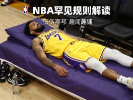 湖人球员卧铺：NBA罕见规则解读,伤病潮如何应对,球场趣闻有哪些