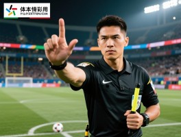 进攻有利手势,规则解读,使用时机,裁判技巧,什么情况下判罚越位