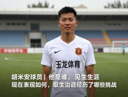 胡米安球员丨他是谁,现在表现如何,职业生涯经历了哪些挑战