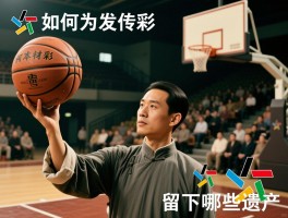 篮球民国,如何发端,为何流行,有何传奇故事,留下哪些遗产