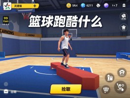 篮球跑酷是什么,怎么玩,训练方法有哪些,手游推荐哪款