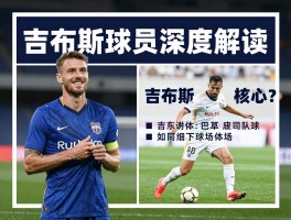 吉布斯球员深度解读：吉布斯球员是谁？为何能成为球队核心？转会市场动态如何？