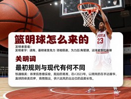 篮球怎么来的,发明者是谁,最初规则与现代有何不同