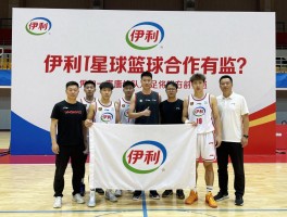 篮球队伊利，伊利组建了哪些篮球队，伊利篮球合作有哪些，伊利如何支持篮球发展