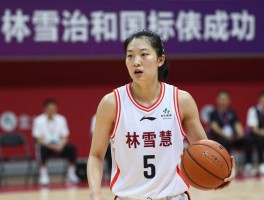 林雪慧篮球,林雪慧为何因伤退役,林雪慧现在从事什么工作,林雪慧如何实现转型成功