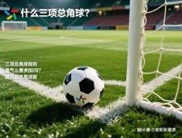 什么是三项总角球,三项总角球规则是什么,如何计算三项总角球数