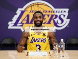 湖人球员签约：最新动态是什么,休赛期操作效果如何,薪资空间怎样规划