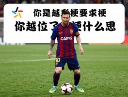 你越位了的梗是什么意思,足球越位梗有哪些,我是梅西我很慌什么梗