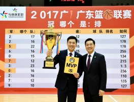 2017广东篮球联赛排名,冠军是哪个队,MVP是谁,球队排名如何