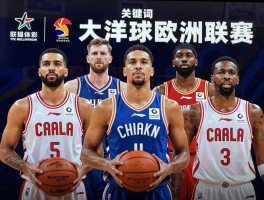 大洋洲球员,代表人物有哪些,如何登陆欧洲联赛,篮球领域谁最出色？