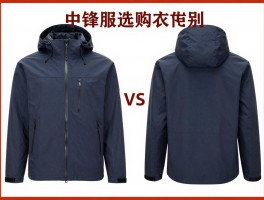 中锋服选购指南,中锋服与冲锋衣区别,中锋服什么牌子好