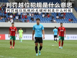 判罚越位犯规是什么意思,判罚越位犯规的关键时刻是什么时候,越位位置等于越位犯规吗