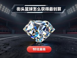 街头篮球钻石怎么获得最划算，如何使用性价比最高