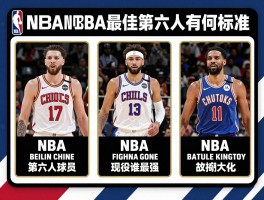 第六人球员：NBA最佳第六人奖有何标准,现役谁最强,战术价值如何最大化？