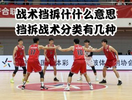 战术挡拆是什么意思,挡拆战术分类有几种,如何破解挡拆战术