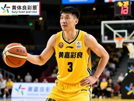 篮球黄嘉良,黄嘉良篮球生涯如何,黄嘉良技术特点是什么,黄嘉良所在球队有哪些
