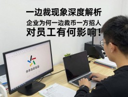 一边裁现象深度解析：企业为何一边裁员一边招人,对员工有何影响,个人如何应对