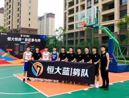 恒大篮球队,社区篮球如何参与,恒大悦府赛事赛程,球员招募条件