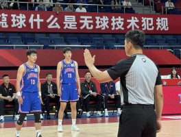篮球什么是无球技术犯规,无球技术犯规判罚是什么,如何避免移动挡拆,裁判怎么判罚手势
