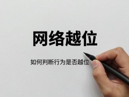 网络越位是什么意思啊,如何判断行为是否越位,网络越位举几个例子