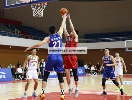 义乌挡拆是什么意思,篮球战术如何执行,实战中怎么避免犯规