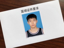 篮球证件照有什么要求，篮球证件照怎么拍，篮球证件照用什么工具制作