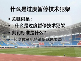 什么是过度暂停技术犯规,判罚标准是什么,如何避免过度暂停