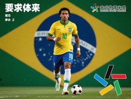 巴西足球员,成长轨迹,成功秘诀,未来展望
