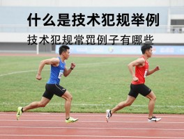 什么是技术犯规举例,技术犯规常见例子有哪些,技术犯规判罚标准是什么,如何避免技术犯规