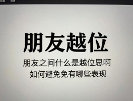 朋友越位是什么意思啊,朋友之间什么是越位行为,如何避免朋友越位,朋友越位有哪些表现
