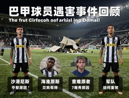 巴甲球员遇害事件回顾，沙佩科恩斯空难幸存者有谁，事故原因是什么，球队如何重建