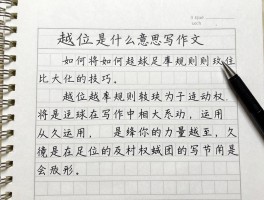 越位是什么意思写作文,如何将足球越位规则转化为写作技巧,越位在写作中怎么运用