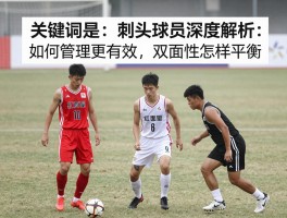 刺头球员深度解析：如何管理更有效，双面性怎样平衡？