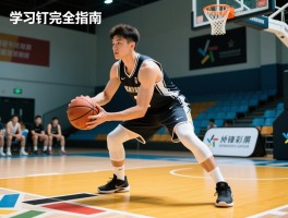 学习中锋完全指南：中锋基本功怎么练,中锋战术如何运用,中锋周训练计划如何制定