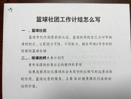 篮球社团工作总结怎么写,如何写篮球社团工作总结,篮球社团未来计划怎么写