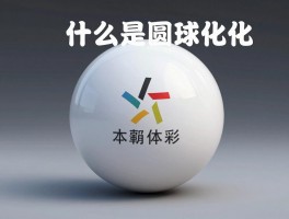 什么是圆角球化,它在3D建模中如何应用,与普通圆角区别是什么