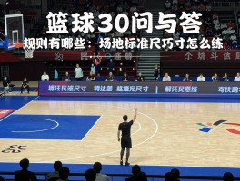 篮球30问与答,规则有哪些,场地标准尺寸,技巧怎么练,裁判怎么考