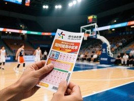 篮球比赛彩票怎么买，合法购彩渠道有哪些,新手适合什么玩法,如何提高中奖率