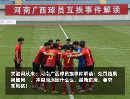 河南广西球员互殴事件解读：处罚结果如何，冲突原因是什么，最新进展