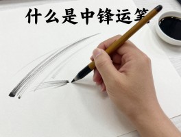 什么是中锋运笔,正确握笔姿势如何调整,中锋与侧锋有哪些区别,如何写出屋漏痕效果